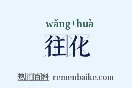 往化是什么意思的图片